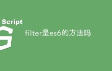 filter是es6的方法吗