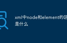 xml中node和element的区别是什么