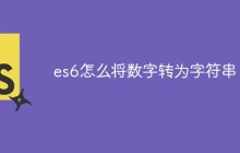 es6怎么将数字转为字符串