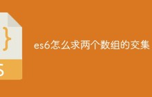 es6怎么求两个数组的交集