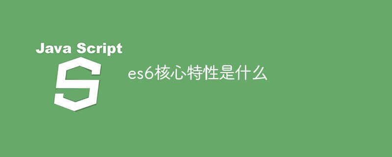 es6의 핵심 기능은 무엇입니까