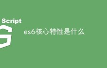 es6核心特性是什么