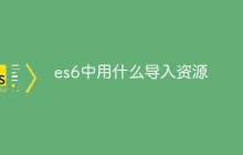 es6中用什么导入资源