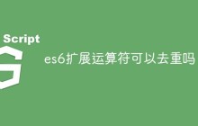 es6扩展运算符可以去重吗