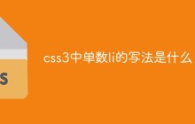 css3中单数li的写法是什么