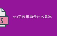 css定位布局是什么意思