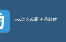 css怎么设置i不是斜体