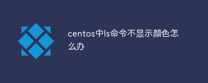 centos의 ls 명령이 색상을 표시하지 않으면 어떻게 해야 합니까?