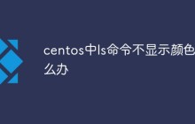 centos中ls命令不显示颜色怎么办