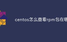 centos怎么查看rpm包在哪