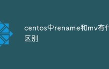 centos中rename和mv有什么区别