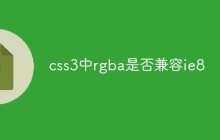 css3中rgba是否兼容ie8