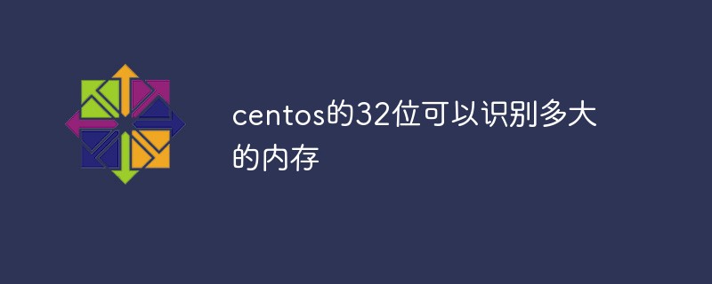 CentOS 32비트는 얼마나 많은 메모리를 인식할 수 있나요?