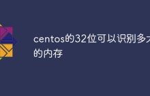 centos的32位可以识别多大的内存