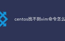 centos找不到vim命令怎么办