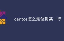 centos怎么定位到某一行