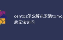 centos怎么解决安装tomcat后无法访问