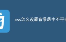 css怎么设置背景居中不平铺