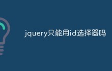 jquery只能用id选择器吗