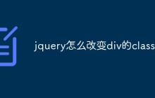 jquery怎么改变div的class