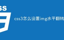 css3怎么设置img水平翻转