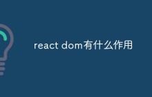 react-dom有什么作用