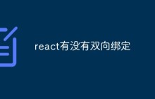 react有没有双向绑定