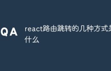 react路由跳转的几种方式是什么