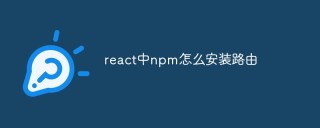 Reactのnpmにルーティングをインストールする方法