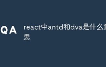 react中antd和dva是什么意思