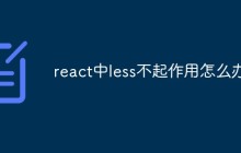 react中less不起作用怎么办