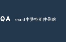 react中受控组件是啥