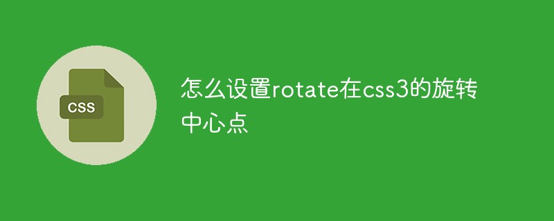 CSS3의 회전 중심점에서 회전을 설정하는 방법