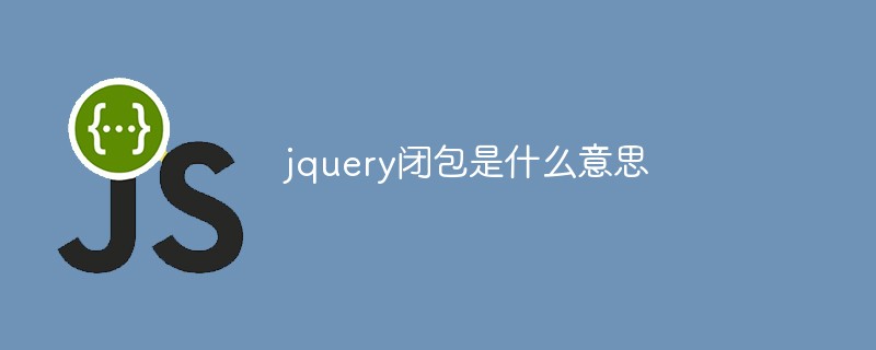 jquery闭包是什么意思