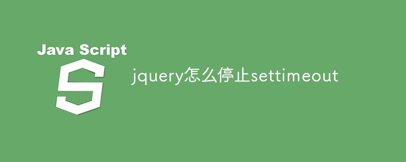 jquery怎么停止settimeout