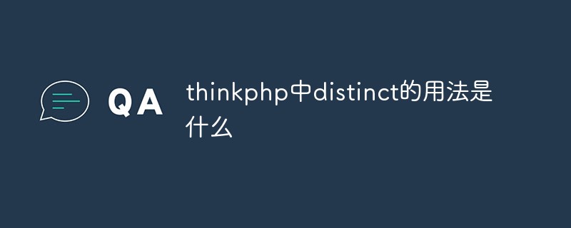 thinkphp中distinct的用法是什么