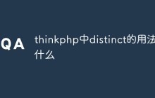 thinkphp中distinct的用法是什么