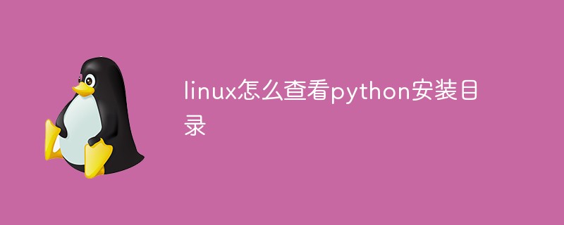 linux怎麼查看python安裝目錄