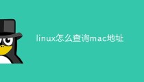 linux怎么查询mac地址