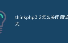 thinkphp3.2怎么关闭调试模式