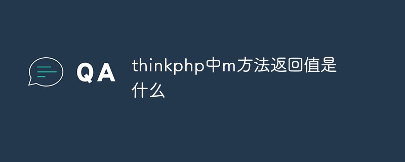 thinkphp中m方法返回值是什么
