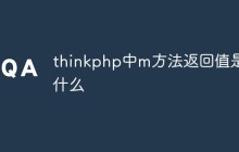 thinkphp中m方法返回值是什么