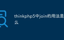 thinkphp5中join的用法是什么