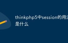 thinkphp5中session的用法是什么