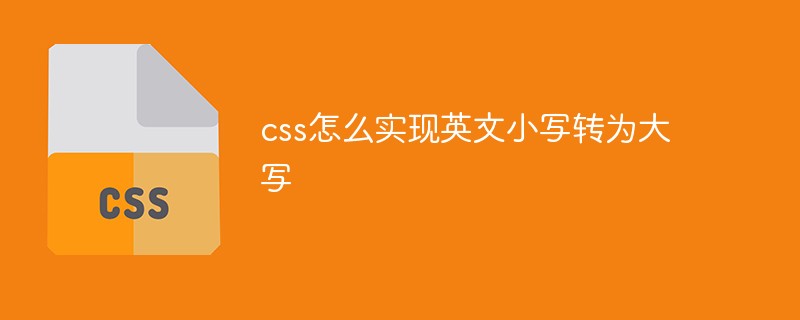 css怎麼實現英文小寫轉為大寫