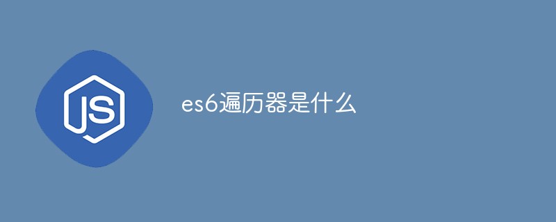 es6遍历器是什么