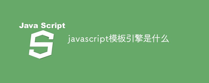 javascript模板引擎是什么