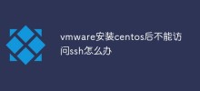 vmware安裝centos後不能存取ssh怎麼辦