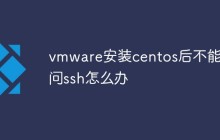 vmware安装centos后不能访问ssh怎么办