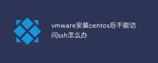 vmware安装centos后不能访问ssh怎么办